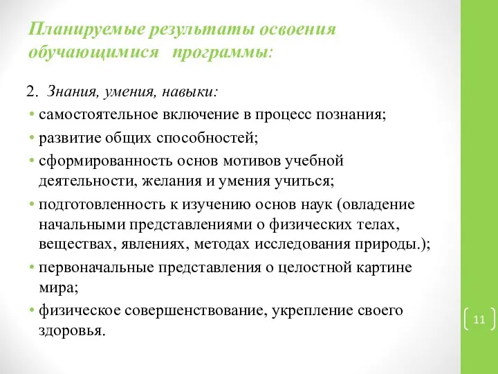 2. Знания, умения, навыки: самостоятельное включение в процесс познания; развитие общих