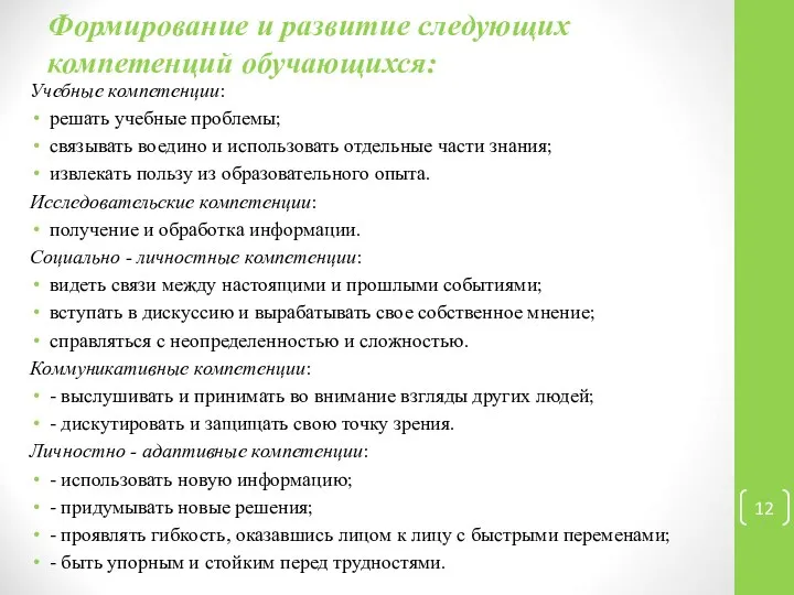 Формирование и развитие следующих компетенций обучающихся: Учебные компетенции: решать учебные проблемы;