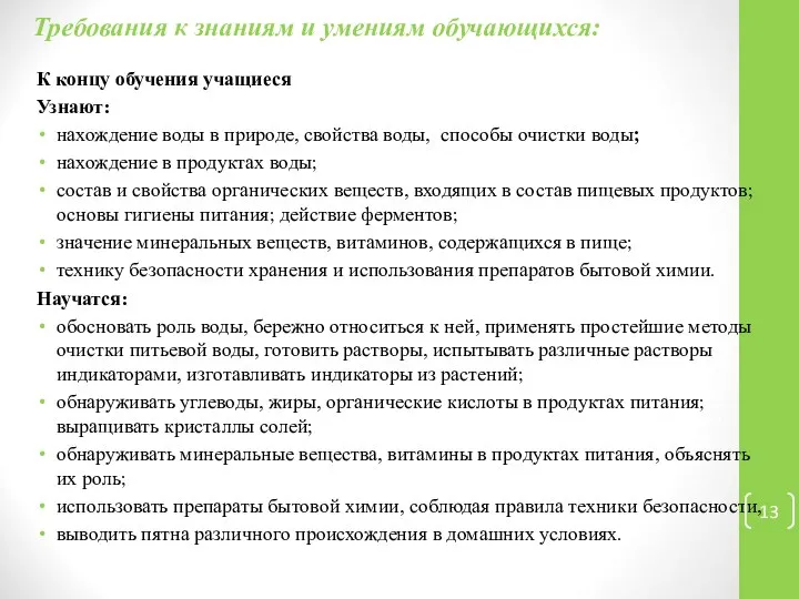 Требования к знаниям и умениям обучающихся: К концу обучения учащиеся Узнают: