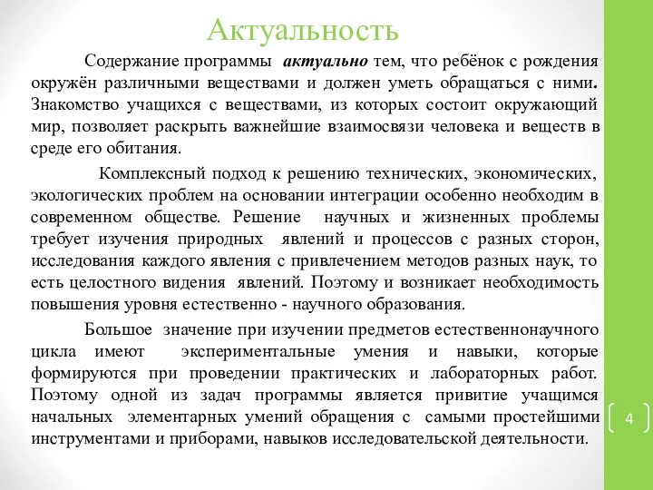 Актуальность Содержание программы актуально тем, что ребёнок с рождения окружён различными