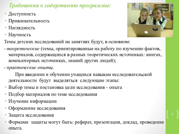 Требования к содержанию программы: Доступность Привлекательность Наглядность Научность Темы детских исследований