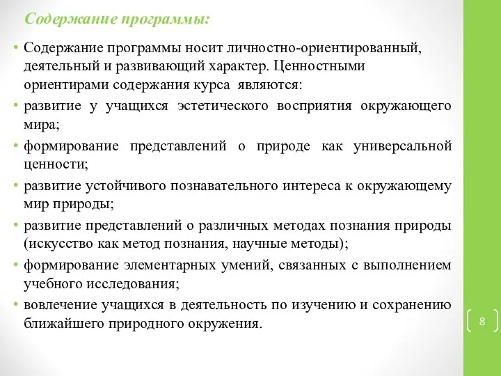 Содержание программы: Содержание программы носит личностно-ориентированный, деятельный и развивающий характер. Ценностными