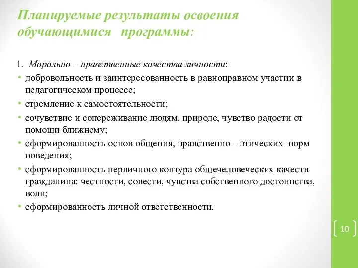 Планируемые результаты освоения обучающимися программы: 1. Морально – нравственные качества личности: