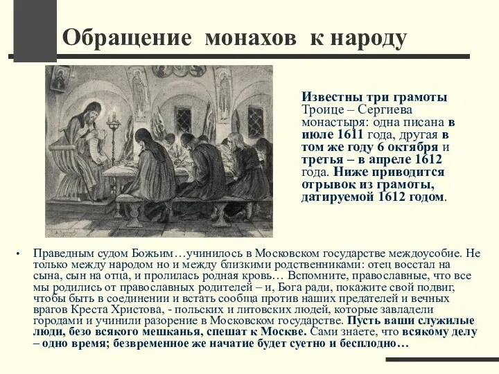 Обращение монахов к народу Праведным судом Божьим…учинилось в Московском государстве междоусобие.