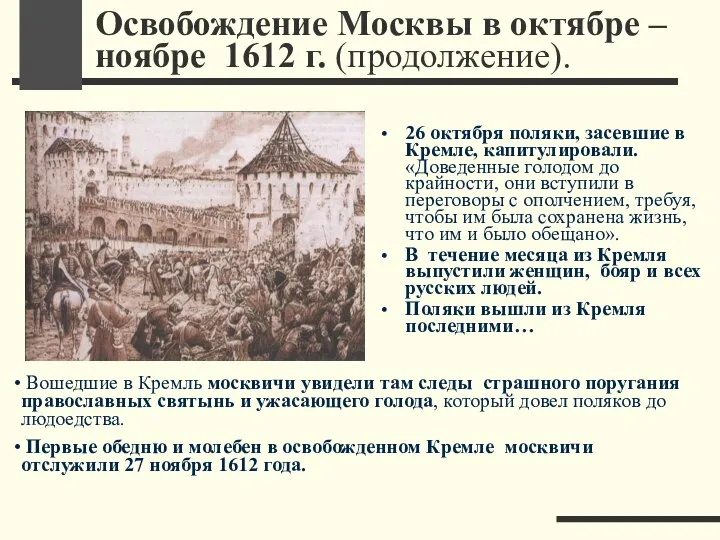 Освобождение Москвы в октябре – ноябре 1612 г. (продолжение). 26 октября