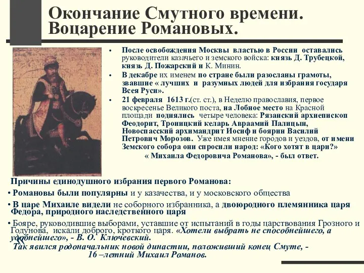 Окончание Смутного времени. Воцарение Романовых. После освобождения Москвы властью в России