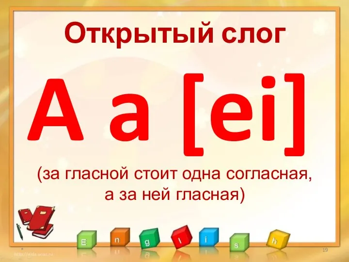 Открытый слог * A a [ei] (за гласной стоит одна согласная, а за ней гласная)