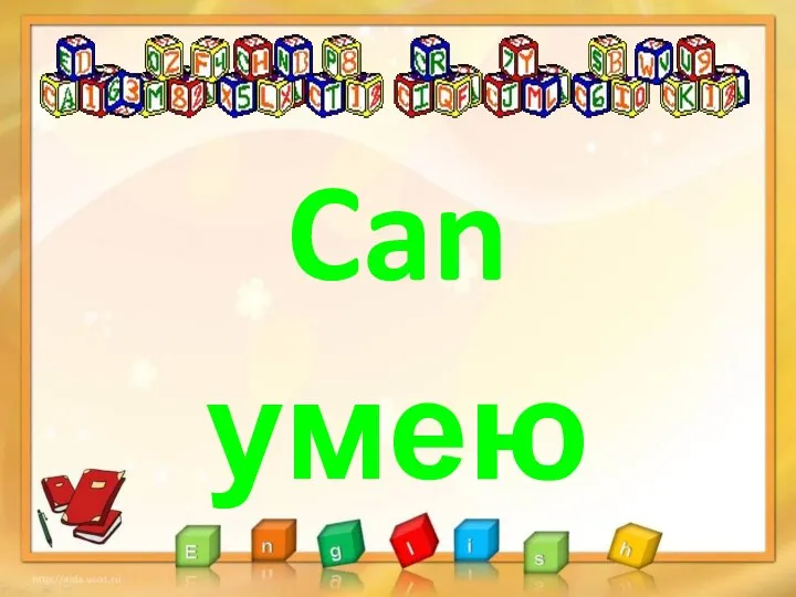 Can умею