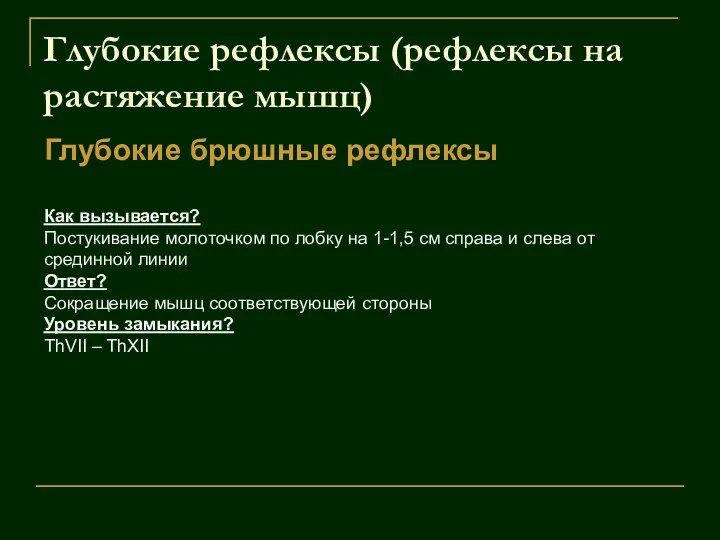 Глубокие рефлексы (рефлексы на растяжение мышц) Глубокие брюшные рефлексы Как вызывается?