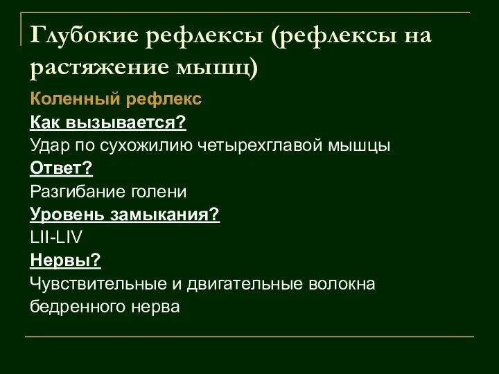 Глубокие рефлексы (рефлексы на растяжение мышц) Коленный рефлекс Как вызывается? Удар