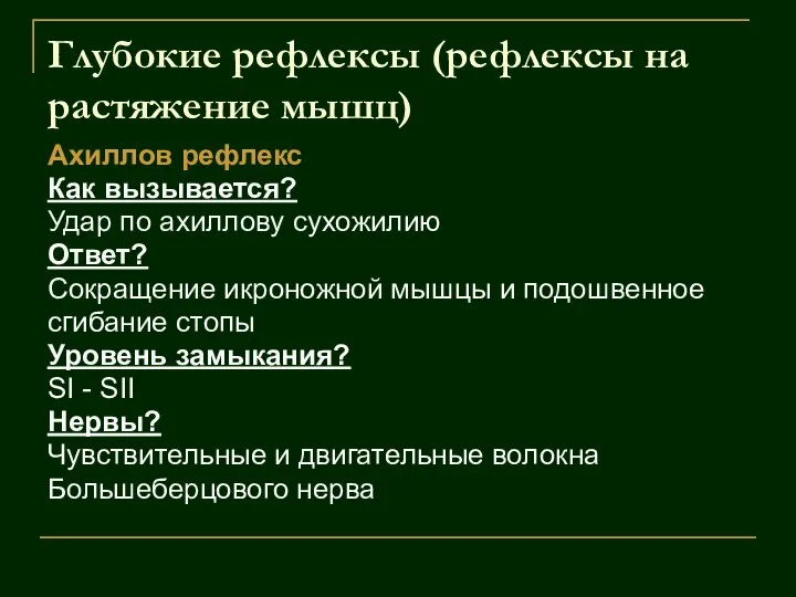 Глубокие рефлексы (рефлексы на растяжение мышц) Ахиллов рефлекс Как вызывается? Удар