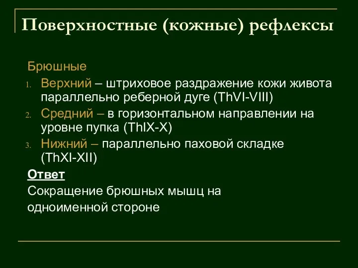 Поверхностные (кожные) рефлексы Брюшные Верхний – штриховое раздражение кожи живота параллельно