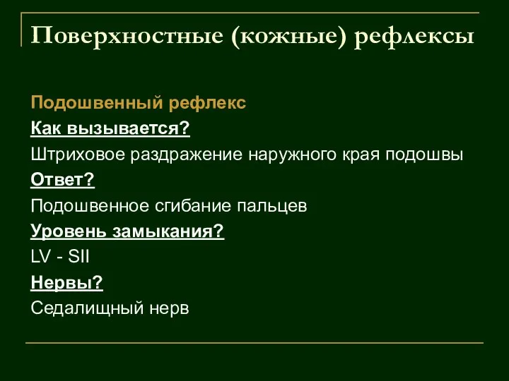 Поверхностные (кожные) рефлексы Подошвенный рефлекс Как вызывается? Штриховое раздражение наружного края