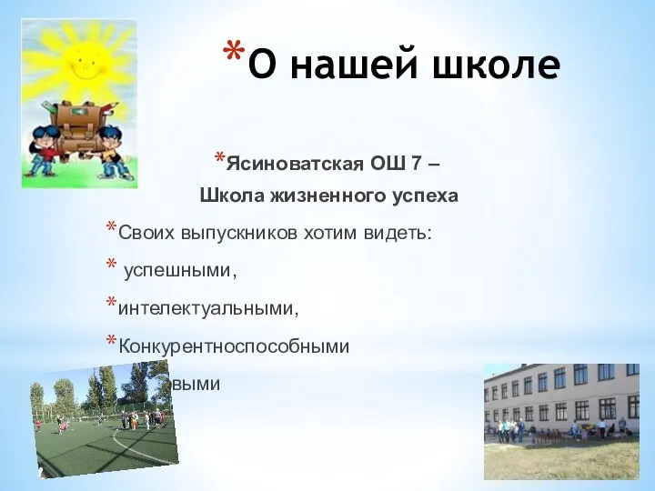 О нашей школе Ясиноватская ОШ 7 – Школа жизненного успеха Своих