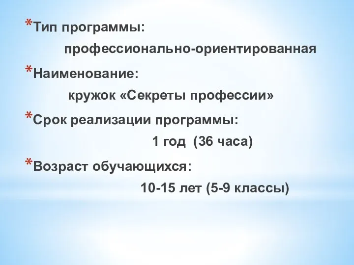 Тип программы: профессионально-ориентированная Наименование: кружок «Секреты профессии» Срок реализации программы: 1