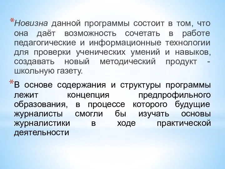 Новизна данной программы состоит в том, что она даёт возможность сочетать