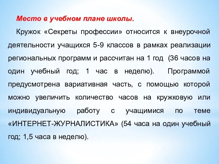 Место в учебном плане школы. Кружок «Секреты профессии» относится к внеурочной