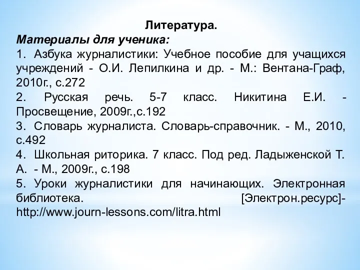 Литература. Материалы для ученика: 1. Азбука журналистики: Учебное пособие для учащихся