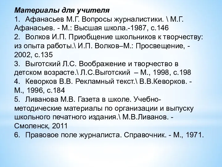 Материалы для учителя 1. Афанасьев М.Г. Вопросы журналистики. \ М.Г.Афанасьев. -