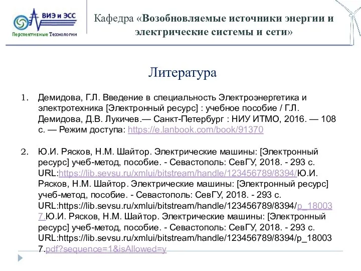 Кафедра «Возобновляемые источники энергии и электрические системы и сети» Литература Демидова,