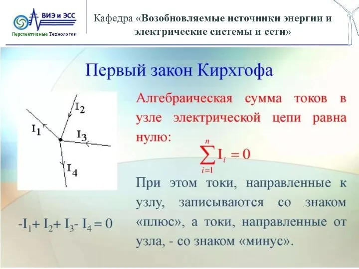 Кафедра «Возобновляемые источники энергии и электрические системы и сети»