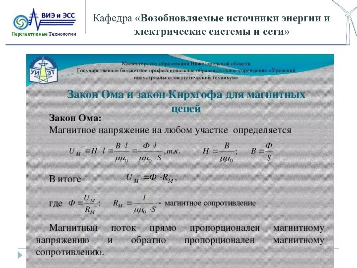 Кафедра «Возобновляемые источники энергии и электрические системы и сети»