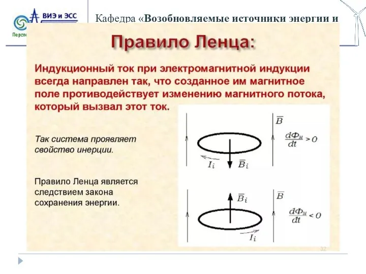 Кафедра «Возобновляемые источники энергии и электрические системы и сети»