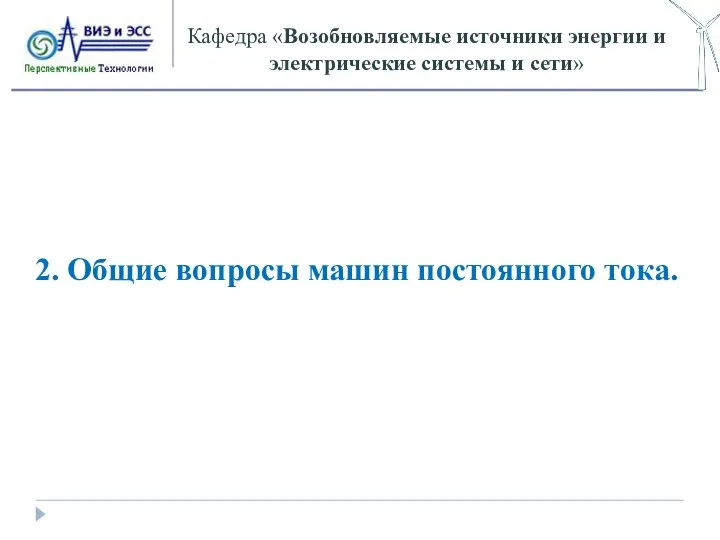 Кафедра «Возобновляемые источники энергии и электрические системы и сети» 2. Общие вопросы машин постоянного тока.