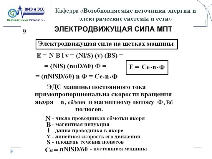 Кафедра «Возобновляемые источники энергии и электрические системы и сети»