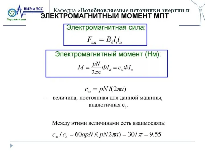 Кафедра «Возобновляемые источники энергии и электрические системы и сети»