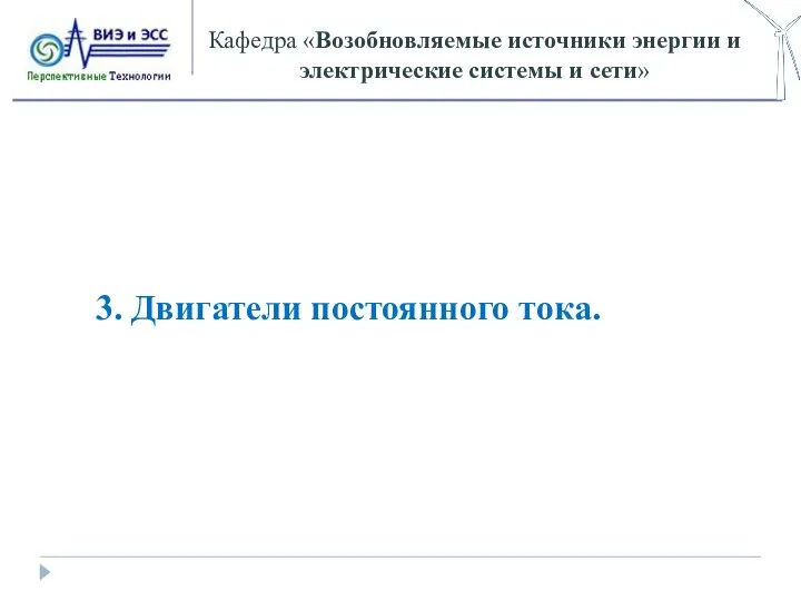 Кафедра «Возобновляемые источники энергии и электрические системы и сети» 3. Двигатели постоянного тока.