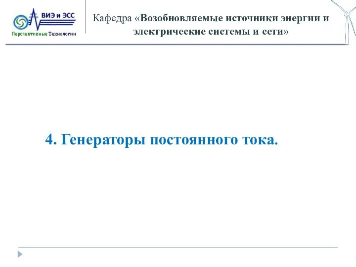 Кафедра «Возобновляемые источники энергии и электрические системы и сети» 4. Генераторы постоянного тока.