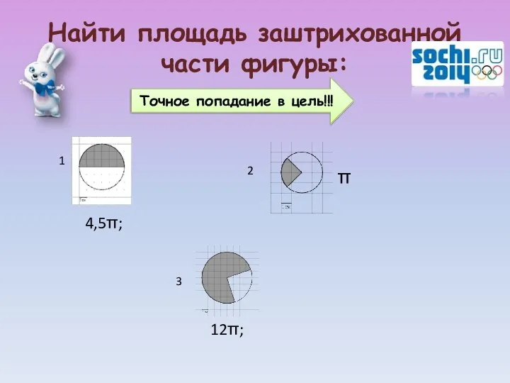 Найти площадь заштрихованной части фигуры: 1 3 2 4,5π; 12π; π Точное попадание в цель!!!