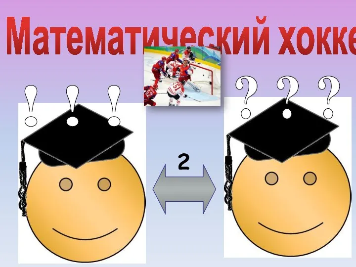 Математический хоккей ? ? ? ! ! ! 2