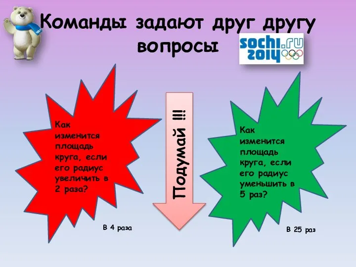 Команды задают друг другу вопросы Как изменится площадь круга, если его