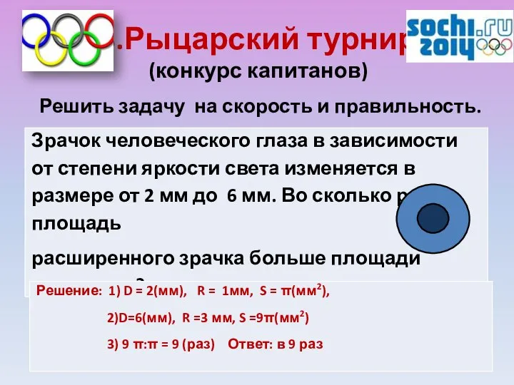 3.Рыцарский турнир (конкурс капитанов) Решить задачу на скорость и правильность.