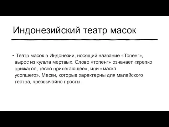 Индонезийский театр масок Театр масок в Индонезии, носящий название «Топенг», вырос