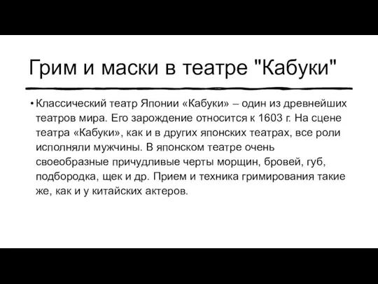 Грим и маски в театре "Кабуки" Классический театр Японии «Кабуки» –