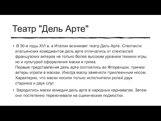 Театр "Дель Арте" В 30-е годы XVI в. в Италии возникает