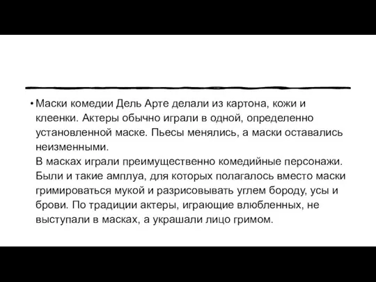 Маски комедии Дель Арте делали из картона, кожи и клеенки. Актеры