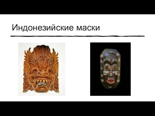 Индонезийские маски