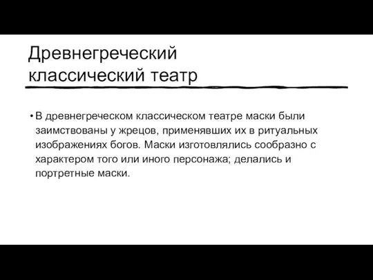 Древнегреческий классический театр В древнегреческом классическом театре маски были заимствованы у