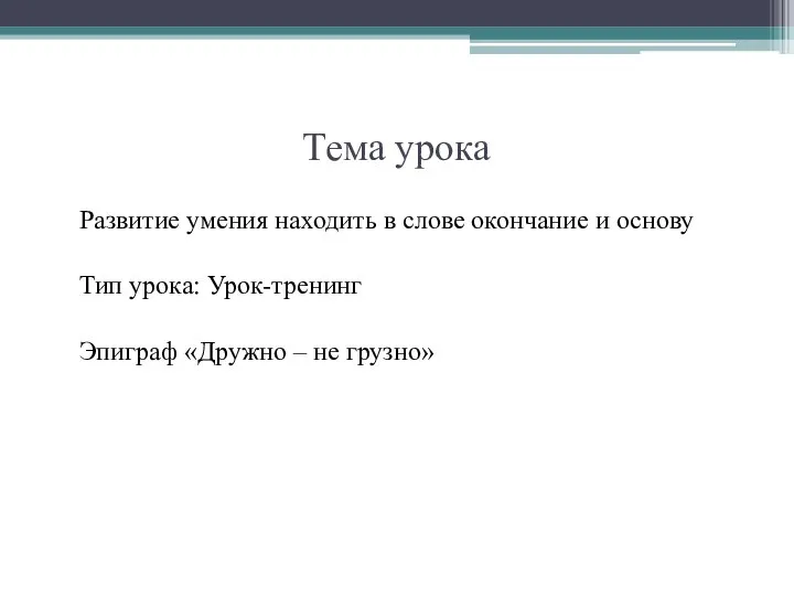 Тема урока Развитие умения находить в слове окончание и основу Тип