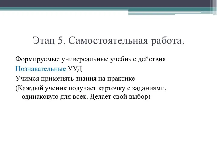 Этап 5. Самостоятельная работа. Формируемые универсальные учебные действия Познавательные УУД Учимся