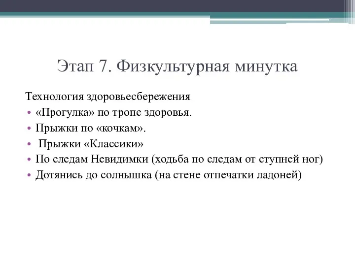 Этап 7. Физкультурная минутка Технология здоровьесбережения «Прогулка» по тропе здоровья. Прыжки