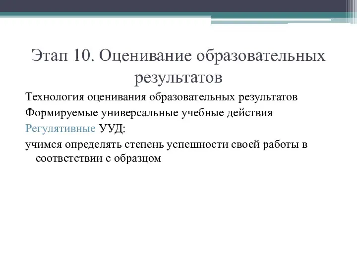 Этап 10. Оценивание образовательных результатов Технология оценивания образовательных результатов Формируемые универсальные