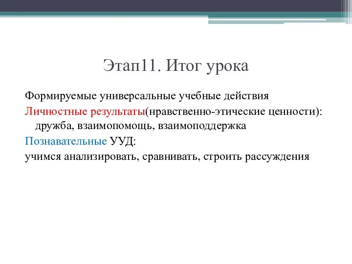 Этап11. Итог урока Формируемые универсальные учебные действия Личностные результаты(нравственно-этические ценности): дружба,