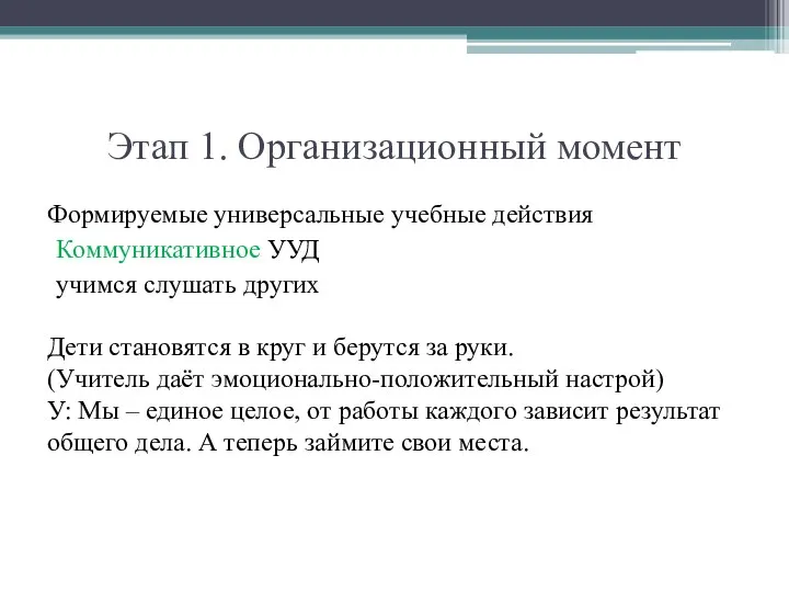 Этап 1. Организационный момент Формируемые универсальные учебные действия Коммуникативное УУД учимся