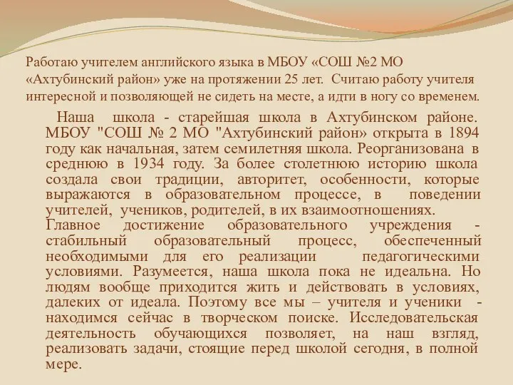 Работаю учителем английского языка в МБОУ «СОШ №2 МО «Ахтубинский район»