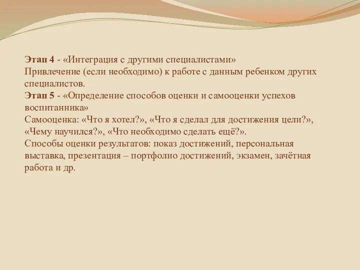 Этап 4 - «Интеграция с другими специалистами» Привлечение (если необходимо) к